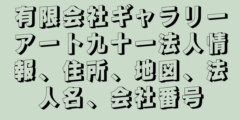 有限会社ギャラリーアート九十一法人情報、住所、地図、法人名、会社番号