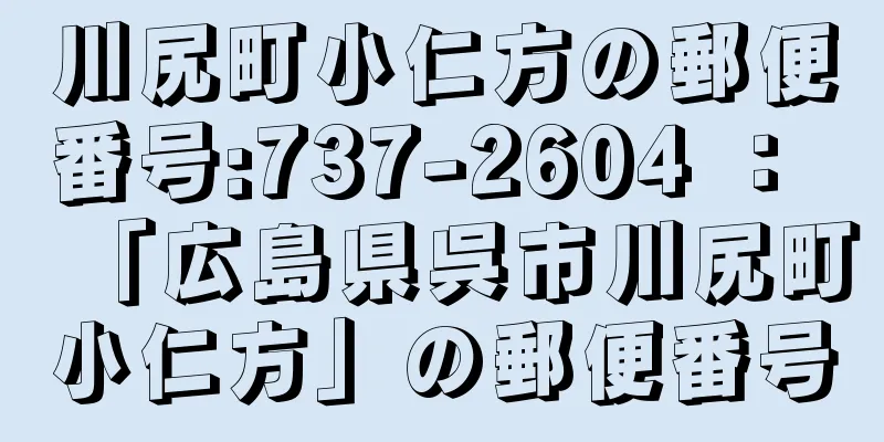 川尻町小仁方の郵便番号:737-2604 ： 「広島県呉市川尻町小仁方」の郵便番号