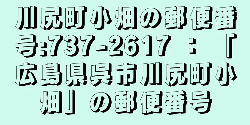 川尻町小畑の郵便番号:737-2617 ： 「広島県呉市川尻町小畑」の郵便番号