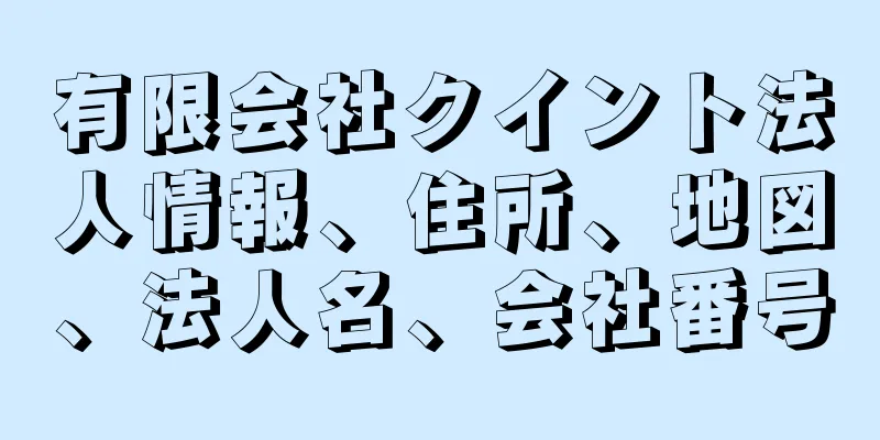 有限会社クイント法人情報、住所、地図、法人名、会社番号