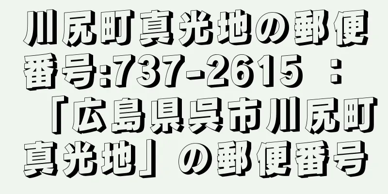 川尻町真光地の郵便番号:737-2615 ： 「広島県呉市川尻町真光地」の郵便番号