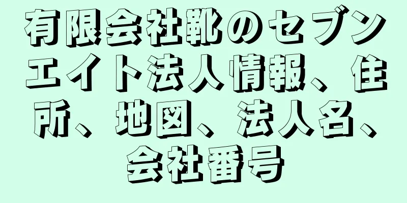 有限会社靴のセブンエイト法人情報、住所、地図、法人名、会社番号