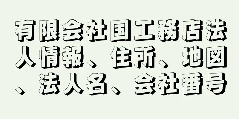 有限会社国工務店法人情報、住所、地図、法人名、会社番号