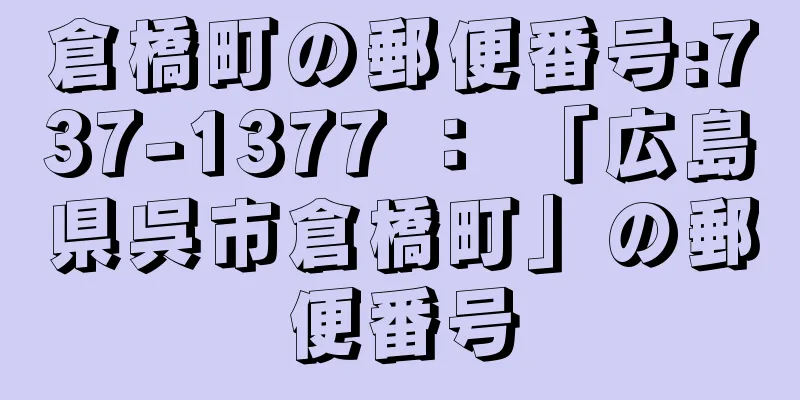 倉橋町の郵便番号:737-1377 ： 「広島県呉市倉橋町」の郵便番号