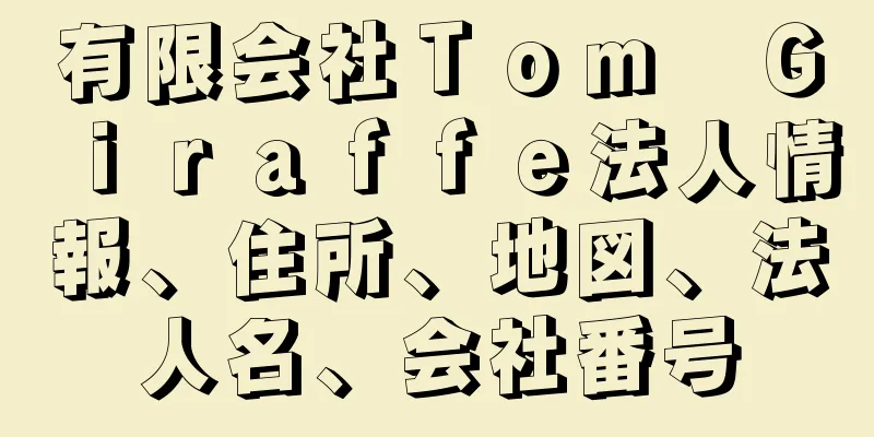 有限会社Ｔｏｍ　Ｇｉｒａｆｆｅ法人情報、住所、地図、法人名、会社番号