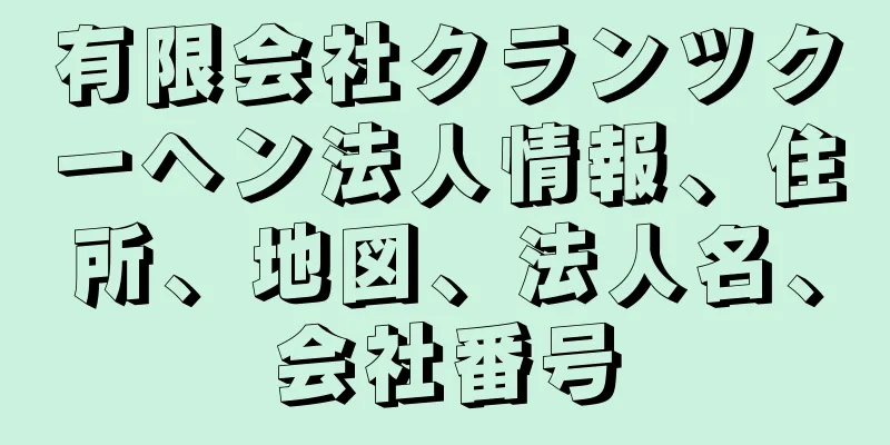 有限会社クランツクーヘン法人情報、住所、地図、法人名、会社番号