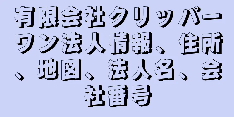 有限会社クリッパーワン法人情報、住所、地図、法人名、会社番号