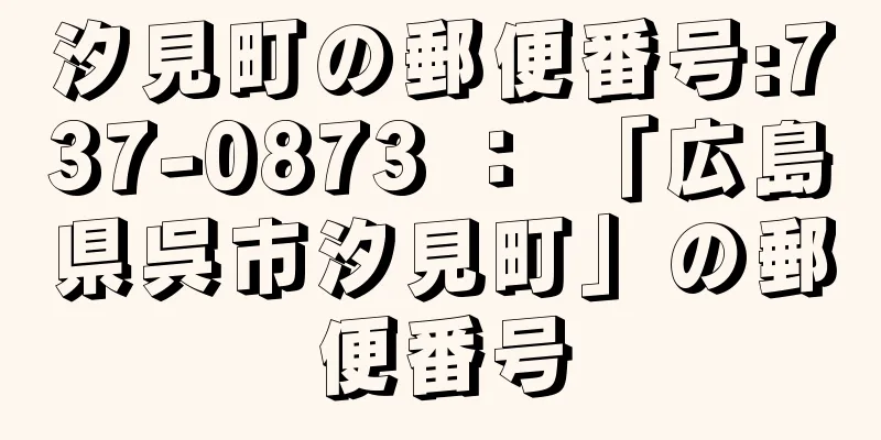汐見町の郵便番号:737-0873 ： 「広島県呉市汐見町」の郵便番号