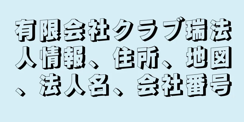 有限会社クラブ瑞法人情報、住所、地図、法人名、会社番号