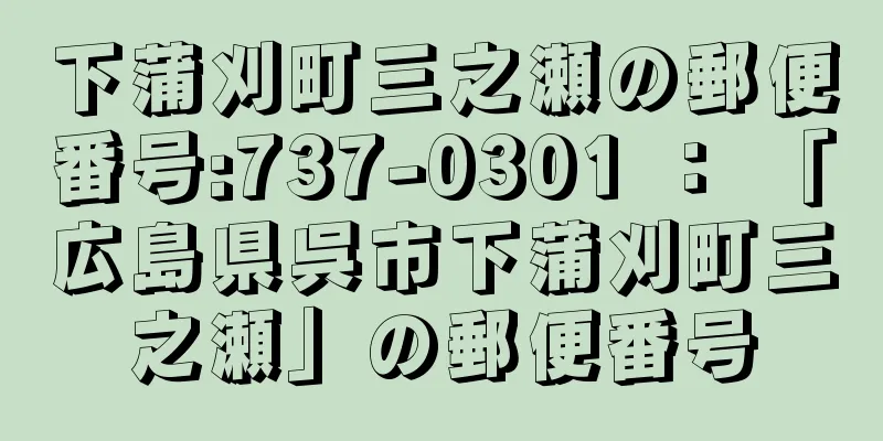 下蒲刈町三之瀬の郵便番号:737-0301 ： 「広島県呉市下蒲刈町三之瀬」の郵便番号