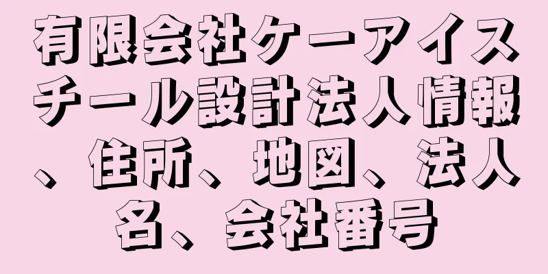 有限会社ケーアイスチール設計法人情報、住所、地図、法人名、会社番号