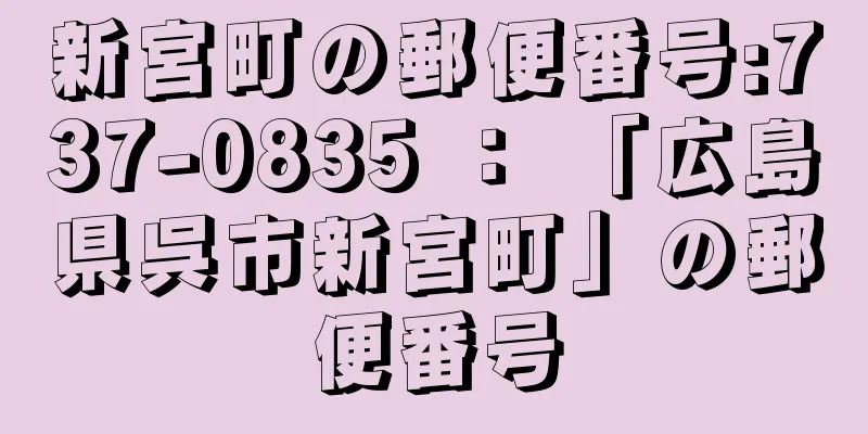 新宮町の郵便番号:737-0835 ： 「広島県呉市新宮町」の郵便番号