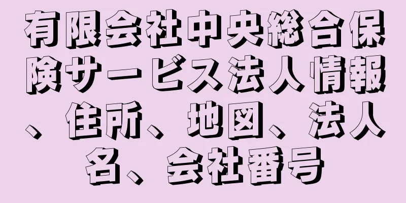 有限会社中央総合保険サービス法人情報、住所、地図、法人名、会社番号