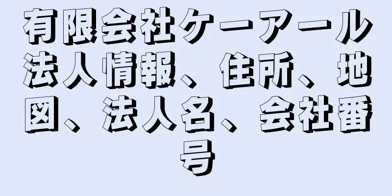 有限会社ケーアール法人情報、住所、地図、法人名、会社番号