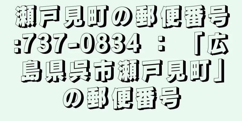 瀬戸見町の郵便番号:737-0834 ： 「広島県呉市瀬戸見町」の郵便番号