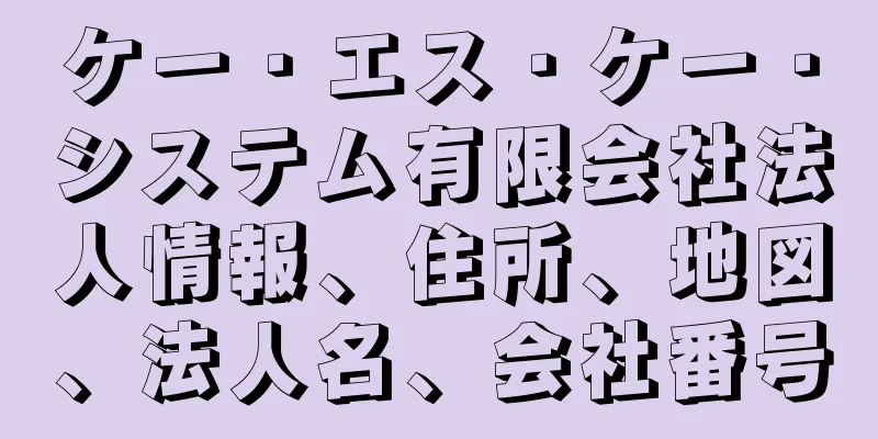 ケー・エス・ケー・システム有限会社法人情報、住所、地図、法人名、会社番号