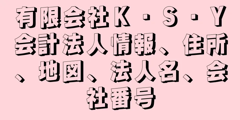 有限会社Ｋ・Ｓ・Ｙ会計法人情報、住所、地図、法人名、会社番号