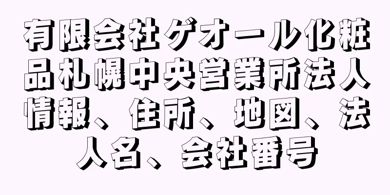 有限会社ゲオール化粧品札幌中央営業所法人情報、住所、地図、法人名、会社番号