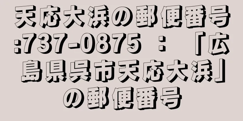 天応大浜の郵便番号:737-0875 ： 「広島県呉市天応大浜」の郵便番号