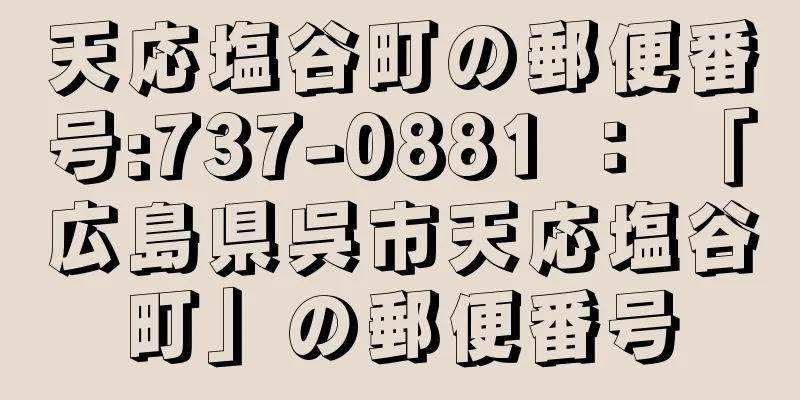 天応塩谷町の郵便番号:737-0881 ： 「広島県呉市天応塩谷町」の郵便番号