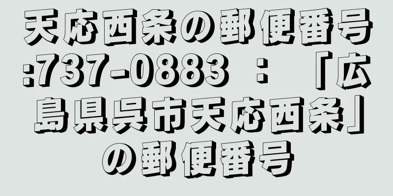 天応西条の郵便番号:737-0883 ： 「広島県呉市天応西条」の郵便番号