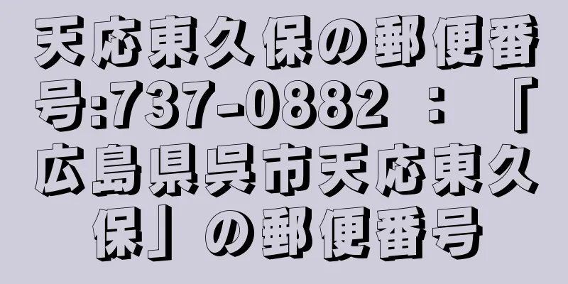 天応東久保の郵便番号:737-0882 ： 「広島県呉市天応東久保」の郵便番号