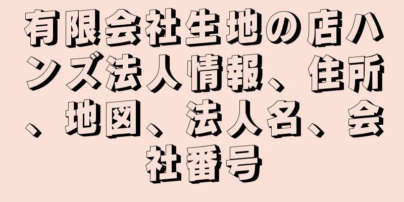 有限会社生地の店ハンズ法人情報、住所、地図、法人名、会社番号