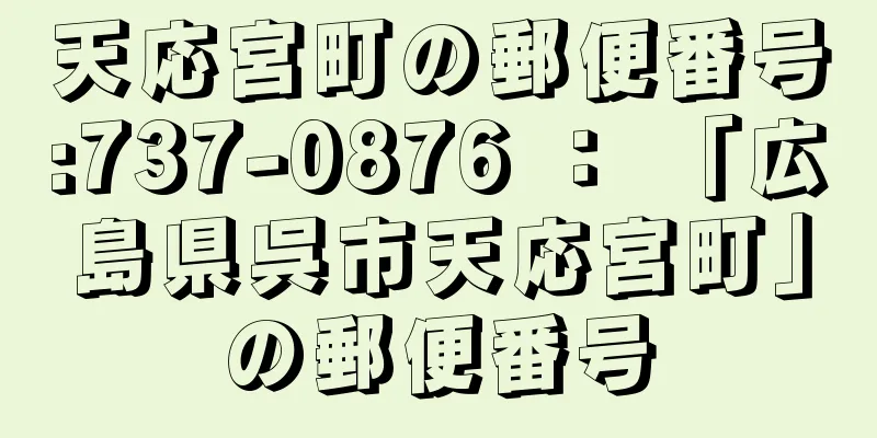 天応宮町の郵便番号:737-0876 ： 「広島県呉市天応宮町」の郵便番号