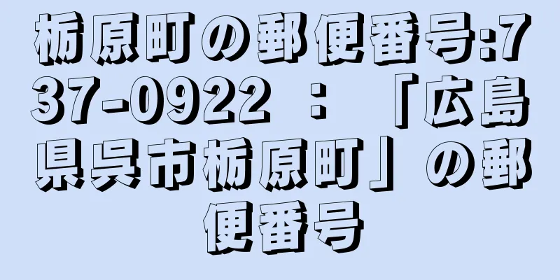 栃原町の郵便番号:737-0922 ： 「広島県呉市栃原町」の郵便番号