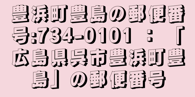 豊浜町豊島の郵便番号:734-0101 ： 「広島県呉市豊浜町豊島」の郵便番号