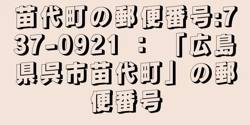 苗代町の郵便番号:737-0921 ： 「広島県呉市苗代町」の郵便番号