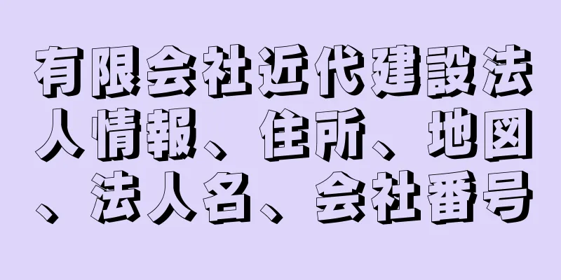 有限会社近代建設法人情報、住所、地図、法人名、会社番号