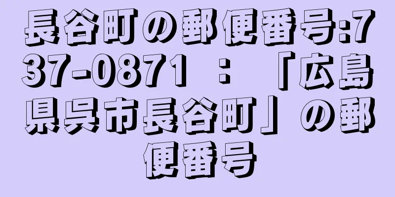 長谷町の郵便番号:737-0871 ： 「広島県呉市長谷町」の郵便番号