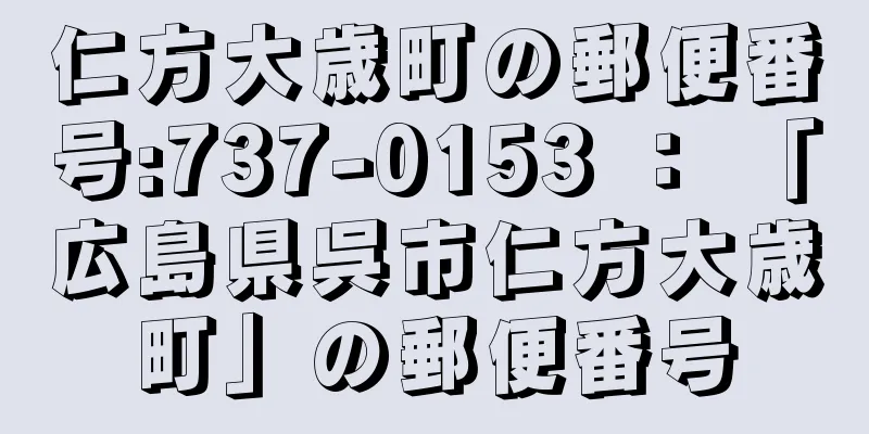 仁方大歳町の郵便番号:737-0153 ： 「広島県呉市仁方大歳町」の郵便番号