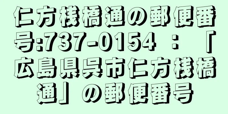 仁方桟橋通の郵便番号:737-0154 ： 「広島県呉市仁方桟橋通」の郵便番号