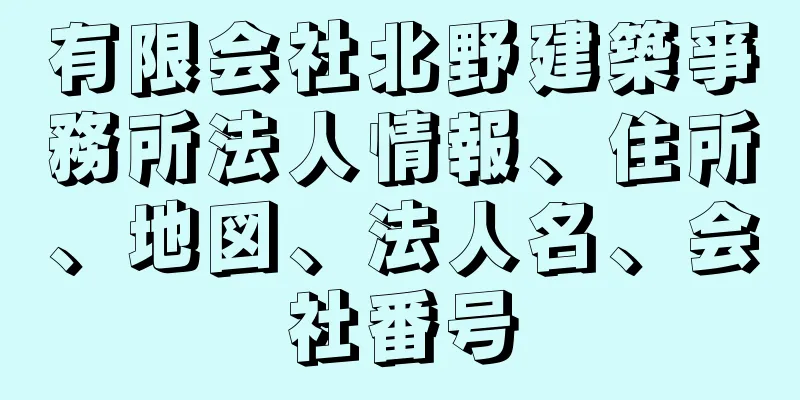 有限会社北野建築亊務所法人情報、住所、地図、法人名、会社番号