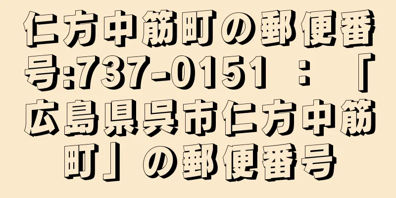 仁方中筋町の郵便番号:737-0151 ： 「広島県呉市仁方中筋町」の郵便番号