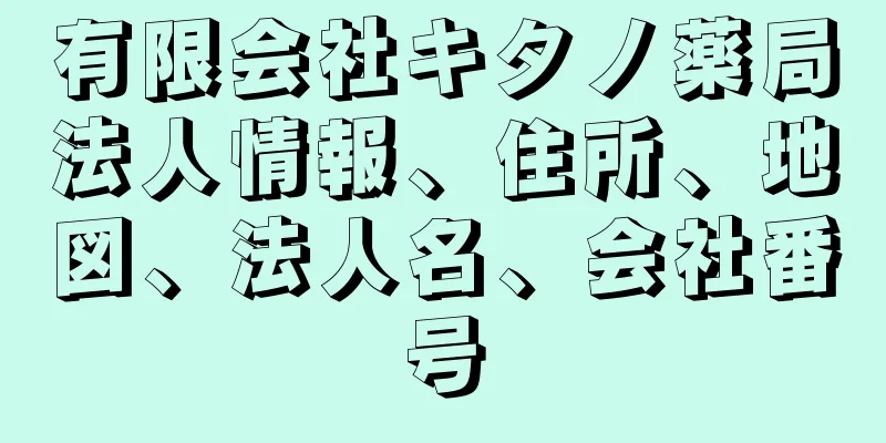 有限会社キタノ薬局法人情報、住所、地図、法人名、会社番号