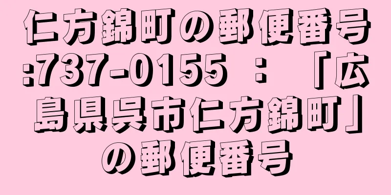 仁方錦町の郵便番号:737-0155 ： 「広島県呉市仁方錦町」の郵便番号