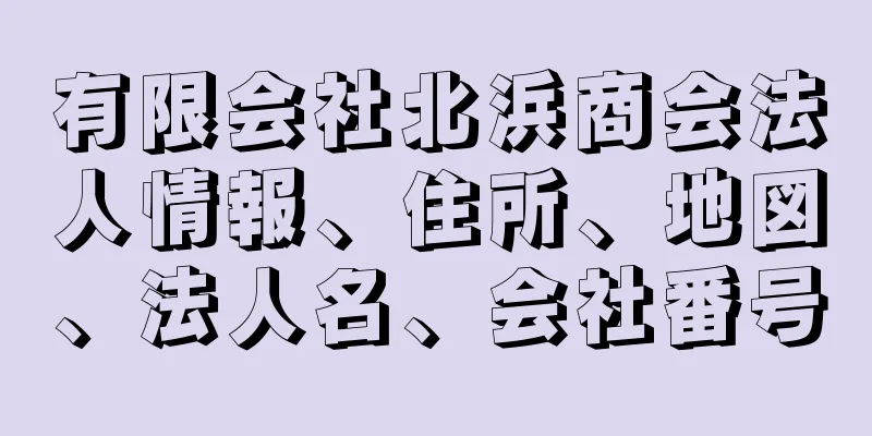 有限会社北浜商会法人情報、住所、地図、法人名、会社番号