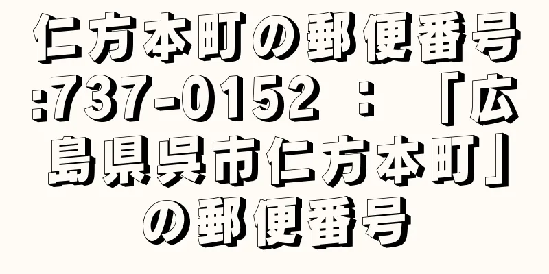 仁方本町の郵便番号:737-0152 ： 「広島県呉市仁方本町」の郵便番号