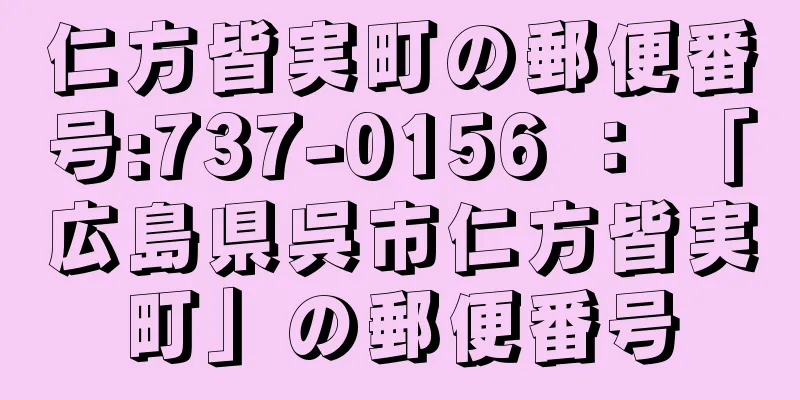 仁方皆実町の郵便番号:737-0156 ： 「広島県呉市仁方皆実町」の郵便番号