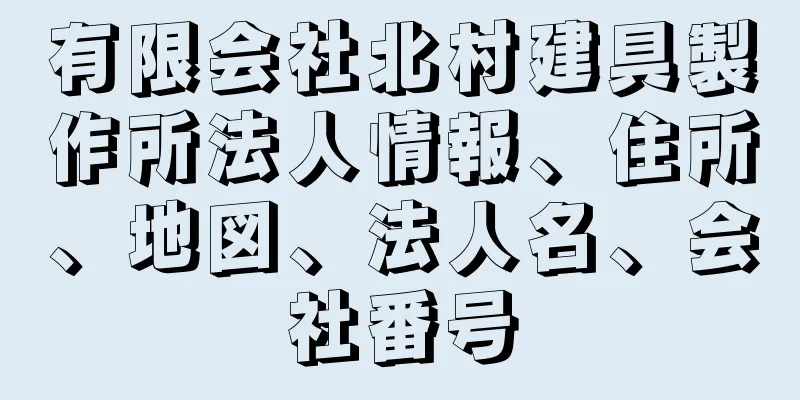 有限会社北村建具製作所法人情報、住所、地図、法人名、会社番号