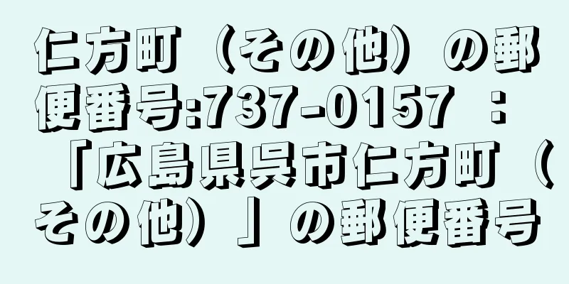 仁方町（その他）の郵便番号:737-0157 ： 「広島県呉市仁方町（その他）」の郵便番号