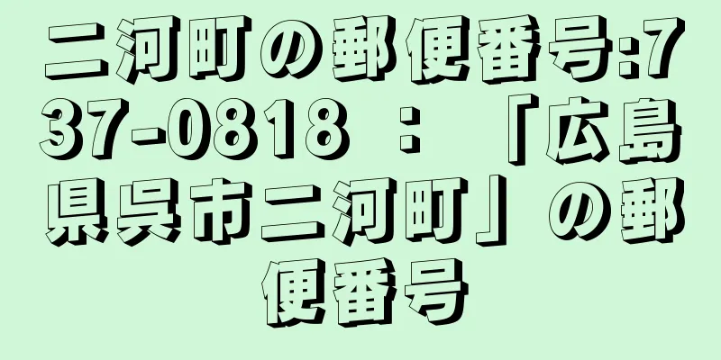 二河町の郵便番号:737-0818 ： 「広島県呉市二河町」の郵便番号