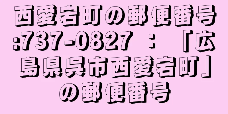 西愛宕町の郵便番号:737-0827 ： 「広島県呉市西愛宕町」の郵便番号