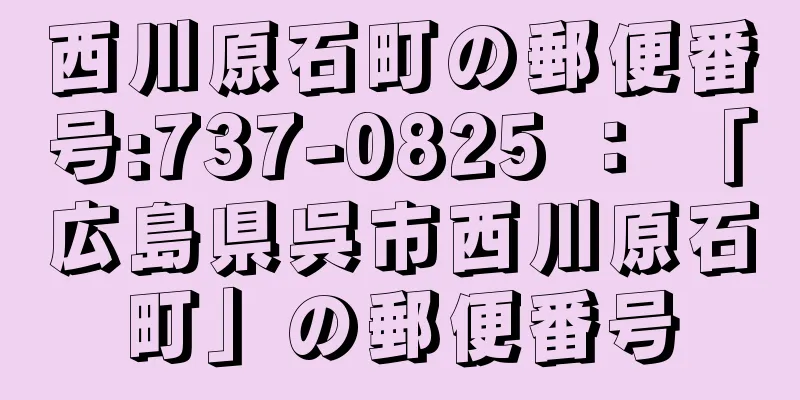 西川原石町の郵便番号:737-0825 ： 「広島県呉市西川原石町」の郵便番号