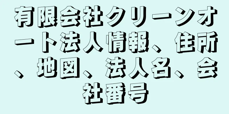 有限会社クリーンオート法人情報、住所、地図、法人名、会社番号