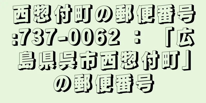 西惣付町の郵便番号:737-0062 ： 「広島県呉市西惣付町」の郵便番号