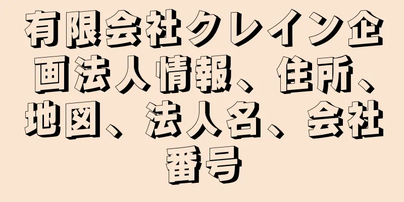 有限会社クレイン企画法人情報、住所、地図、法人名、会社番号